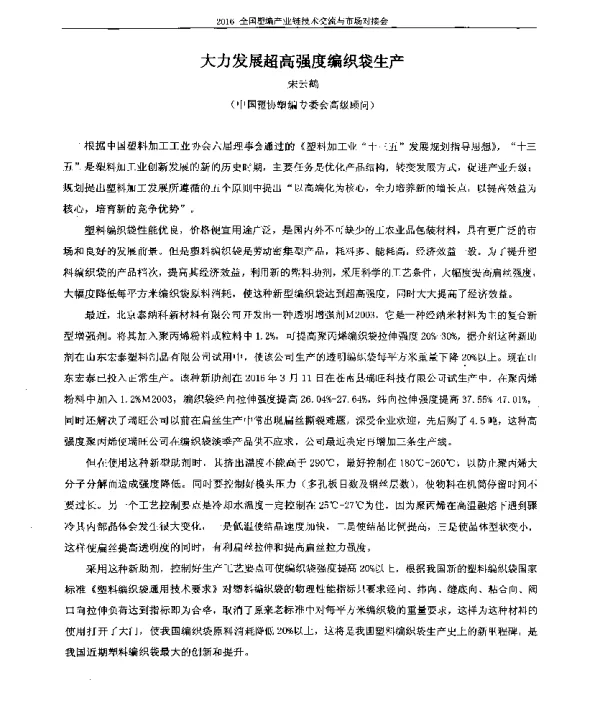 大力发展超高强度编织袋生产