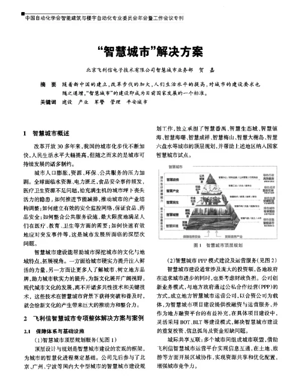 智慧城市解决方案