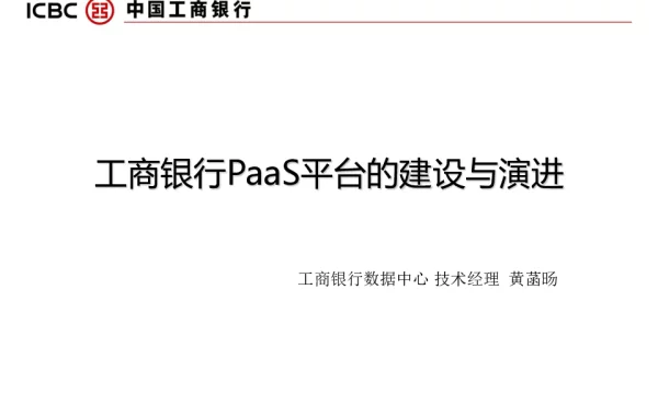 工商银行PaaS平台的建设与演进