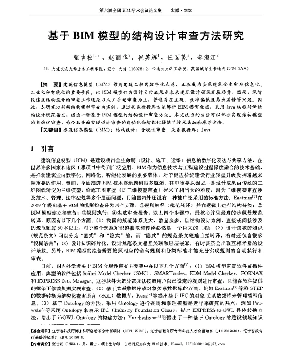 基于BIM模型的结构设计审查方法研究