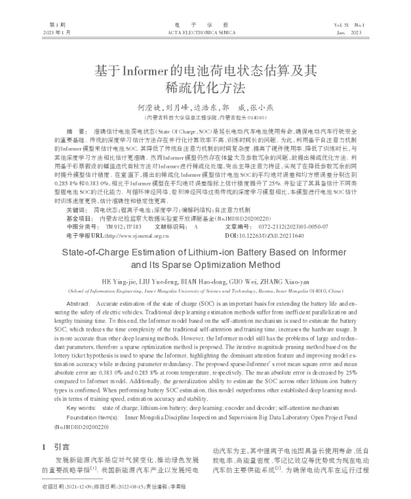 基于Informer的电池荷电状态估算及其稀疏优化方法