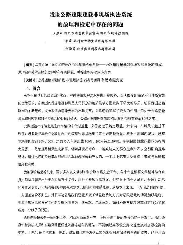 浅谈公路超限超载非现场执法系统的原理和检定中存在的问题