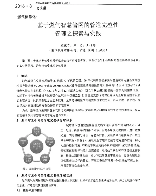 基于燃气智慧管网的管道完整性管理之探索与实践