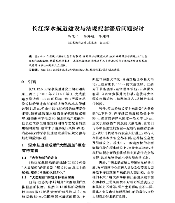 长江深水航道建设与法规配套滞后问题探讨