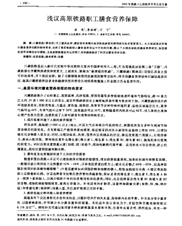 浅议高原铁路职工膳食营养保障