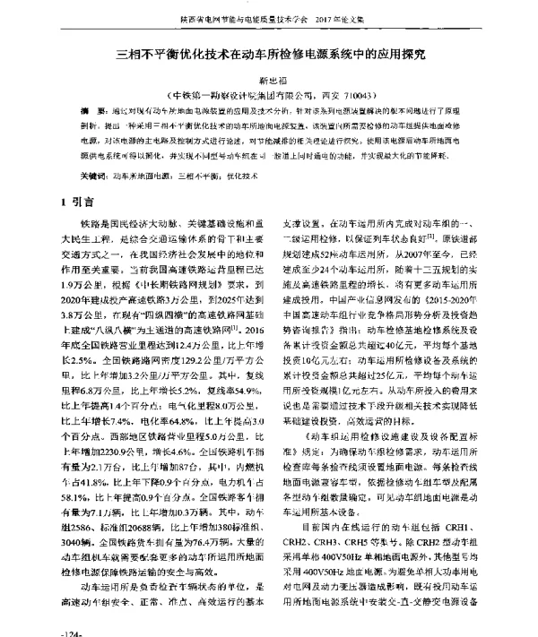 三相不平衡优化技术在动车所检修电源系统中的应用探究