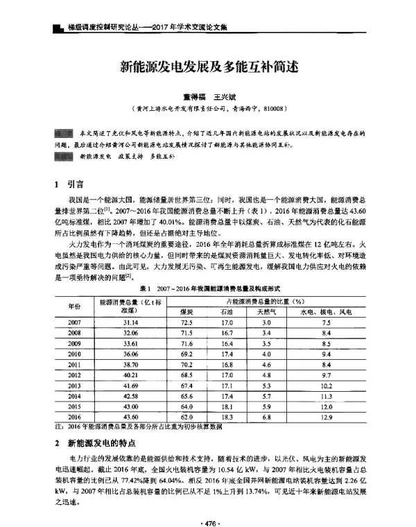 新能源发电发展及多能互补简述