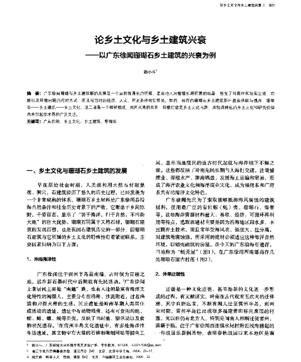 论乡土文化与乡土建筑兴衰--以广东徐闻珊瑚石乡土建筑的兴衰为例