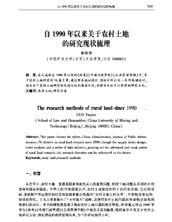 自1990年以来关于农村土地的研究现状梳理