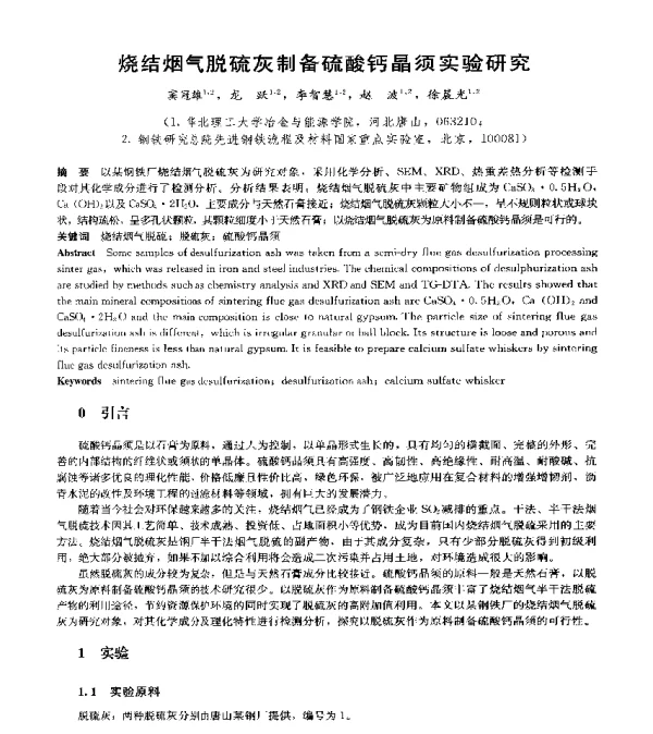 烧结烟气脱硫灰制备硫酸钙晶须实验研究
