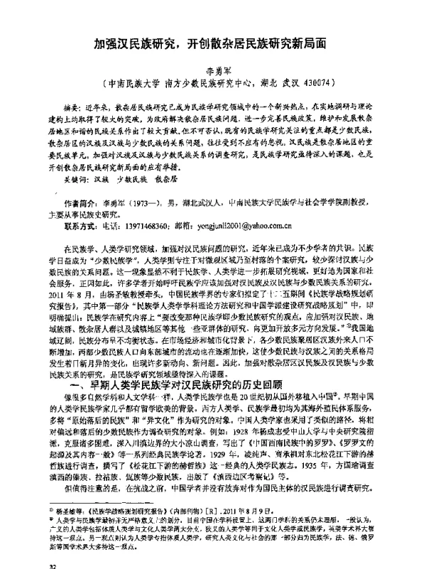 加强汉民族研究开创散杂居民族研究新局面