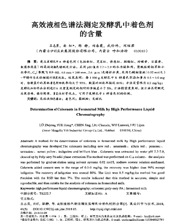 高效液相色谱法测定发酵乳中着色剂的含量