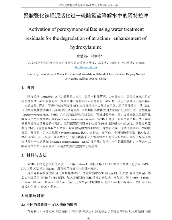 羟胺强化铁铝泥活化过一硫酸氢盐降解水中的阿特拉津