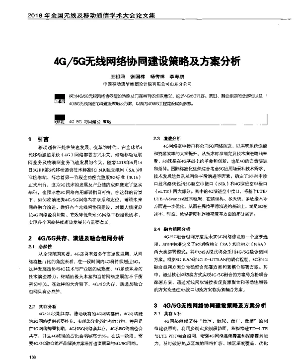 4G5G无线网络协同建设策略及方案分析