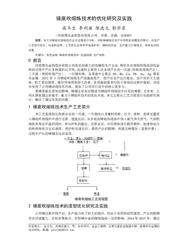 锑底吹熔炼技术的优化研究及实践
