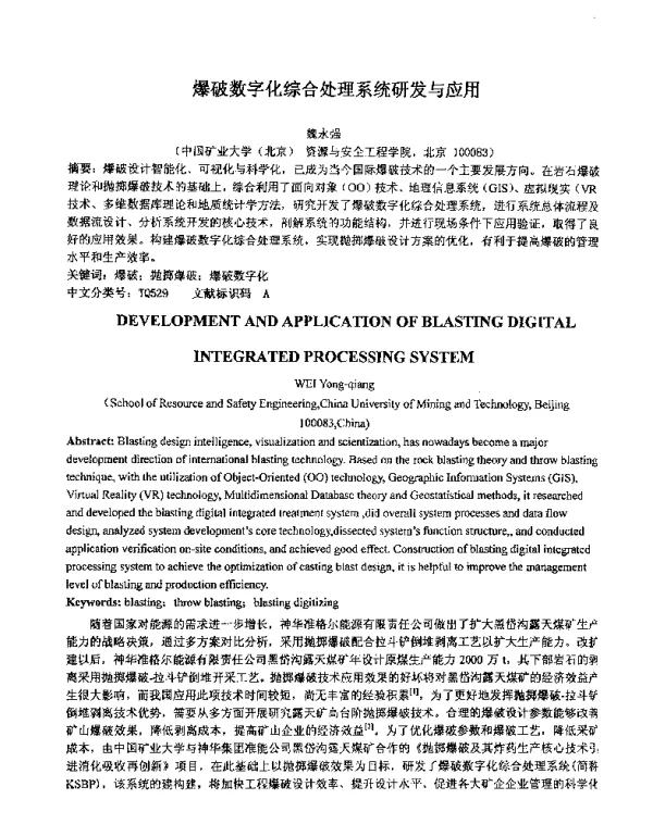 爆破数字化综合处理系统研发与应用