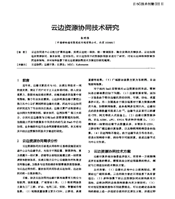 云边资源协同技术研究