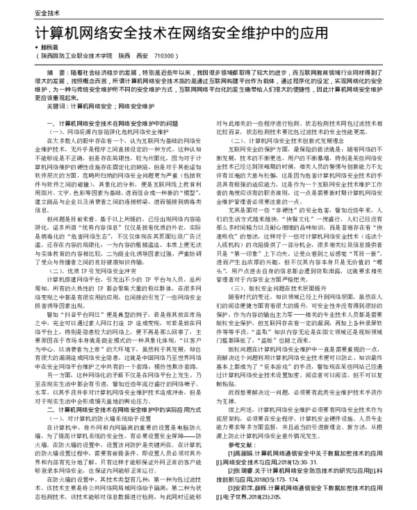 计算机网络安全技术在网络安全维护中的应用