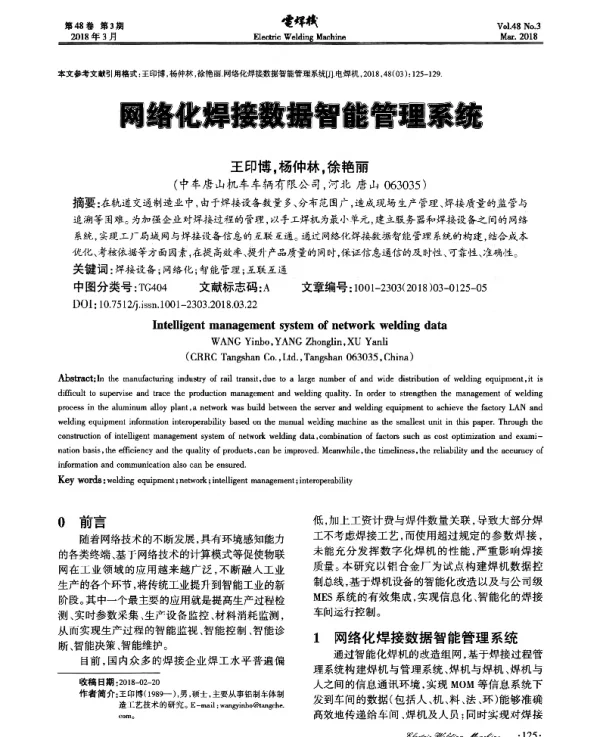 网络化焊接数据智能管理系统