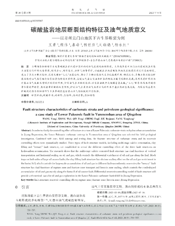 碳酸盐岩地层断裂结构特征及油气地质意义——以青州云门山地区下古生界断裂为例