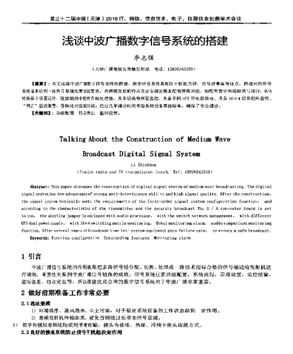 浅谈中波广播数字信号系统的搭建