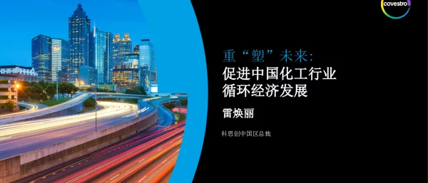 重“塑”未来促进中国化工行业循环经济发展