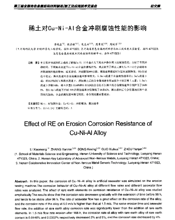 稀土对Cu-Ni-Al合金冲刷腐蚀性能的影响