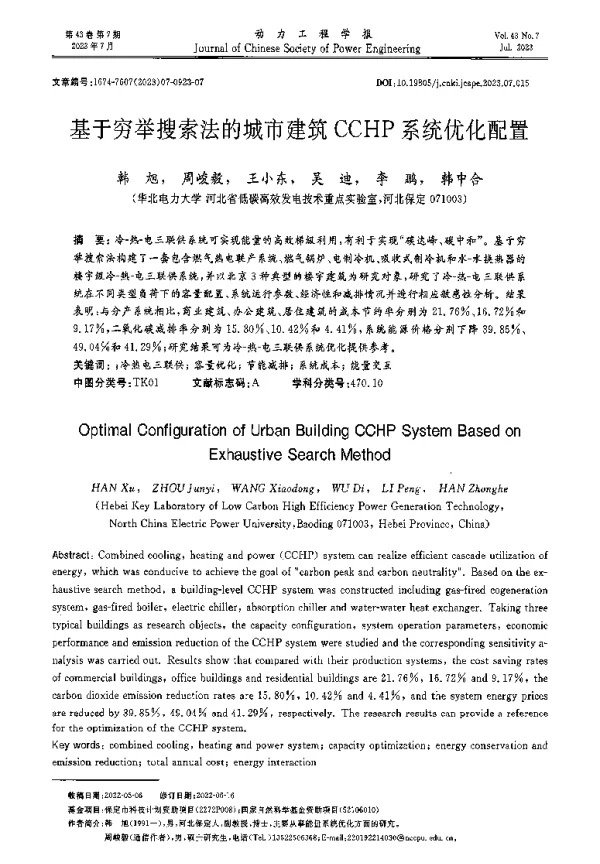 基于穷举搜索法的城市建筑CCHP系统优化配置