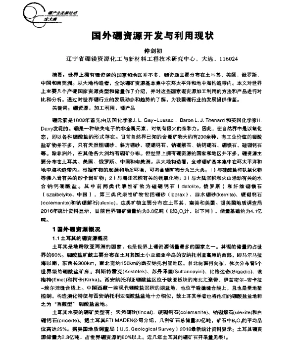 国外硼资源开发与利用现状