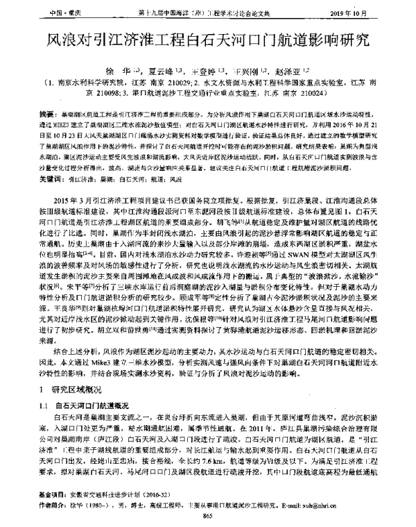 风浪对引江济淮工程白石天河口门航道影响研究