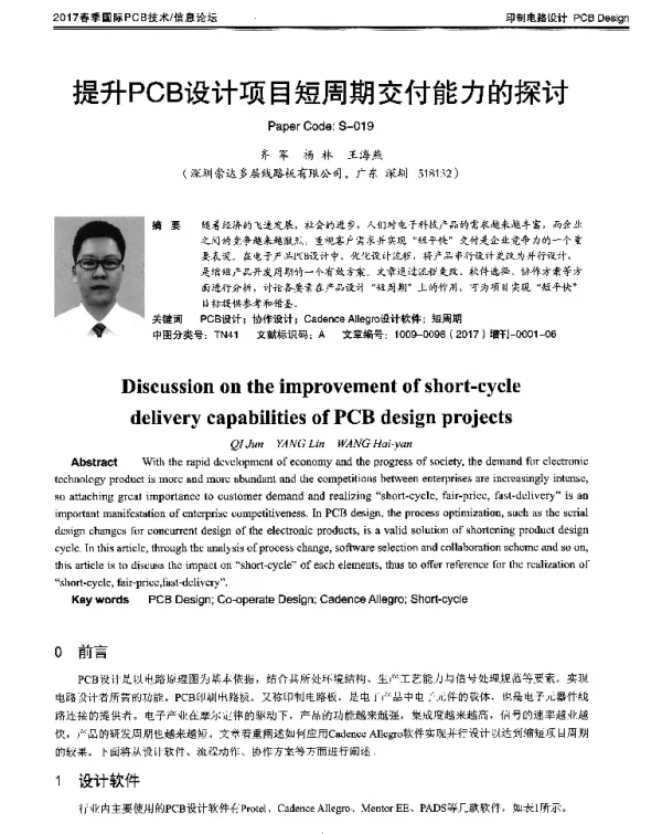 提升PCB设计项目短周期交付能力的探讨