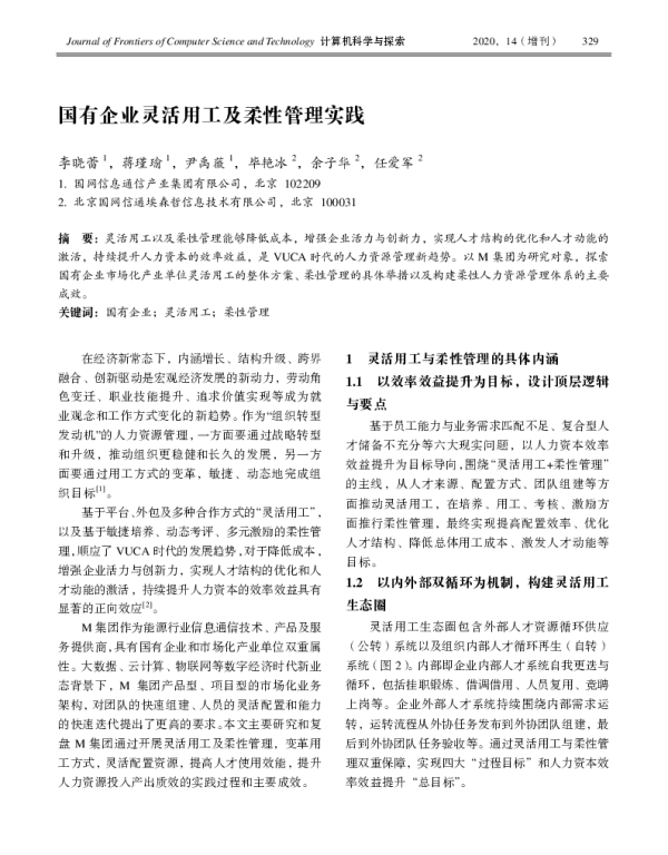 国有企业灵活用工及柔性管理实践