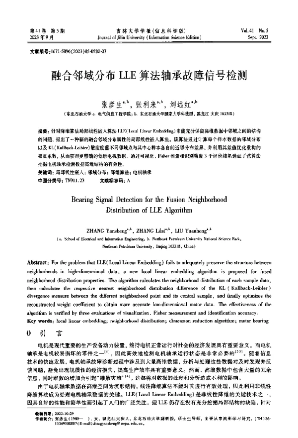 融合邻域分布LLE算法轴承故障信号检测