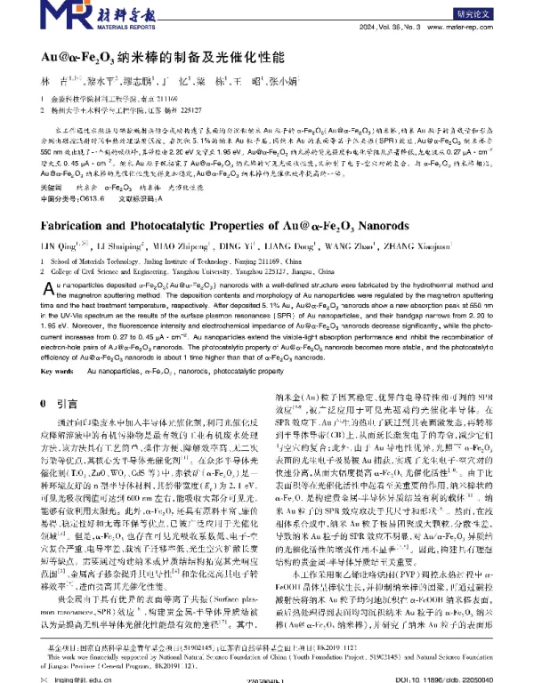 Au@α-Fe2O3纳米棒的制备及光催化性能