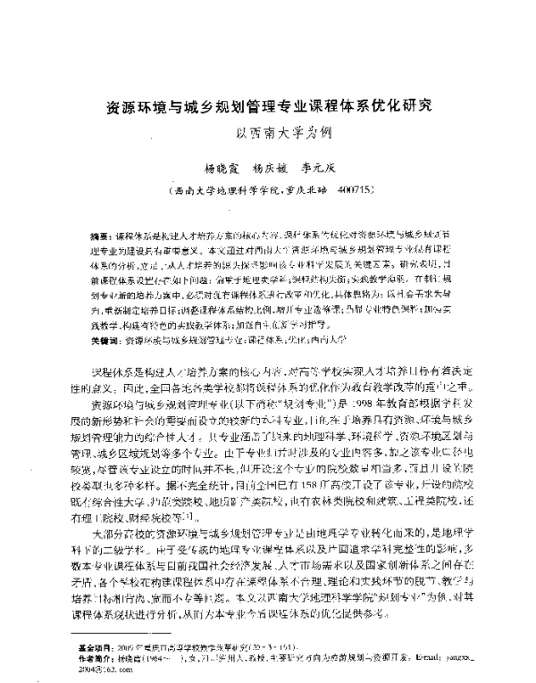资源环境与城乡规划管理专业课程体系优化研究--以西南大学为例