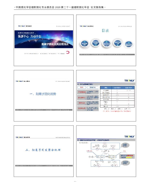 强源于心力动于创阳离子固化及其应用浅谈