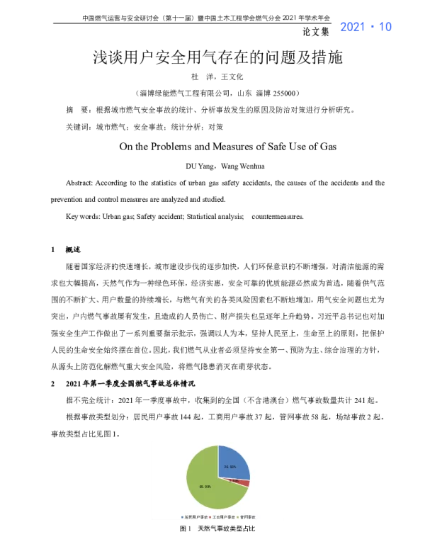 浅谈用户安全用气存在的问题及措施