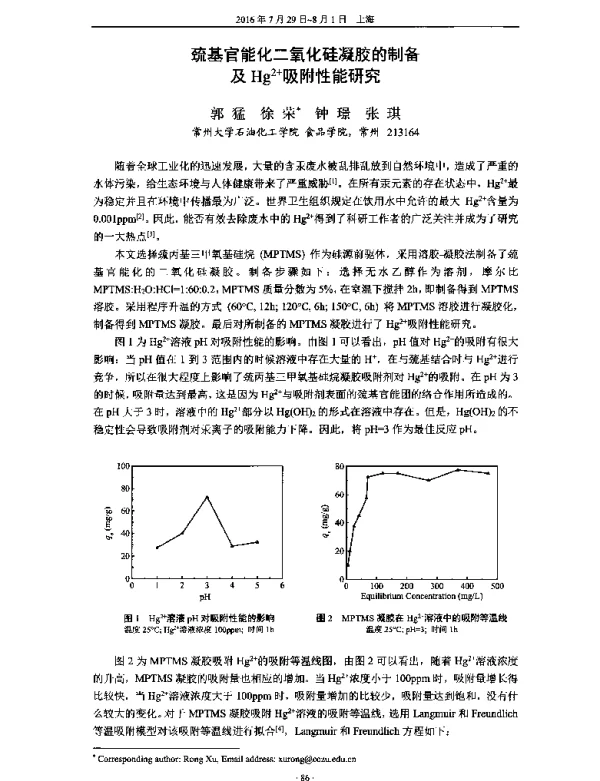 巯基官能化二氧化硅凝胶的制备及Hg2+吸附性能研究