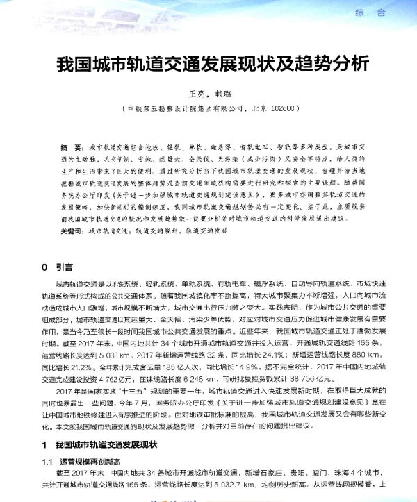 我国城市轨道交通发展现状及趋势分析