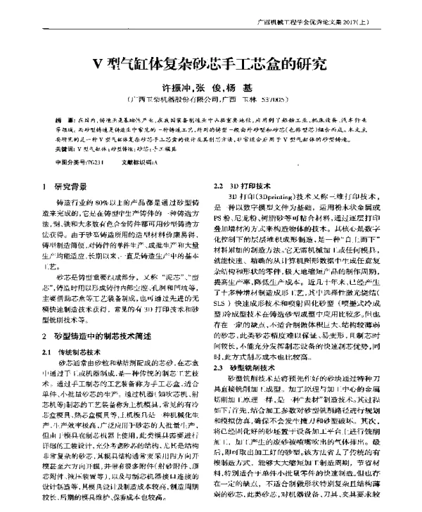 V型气缸体复杂砂芯手工芯盒的研究