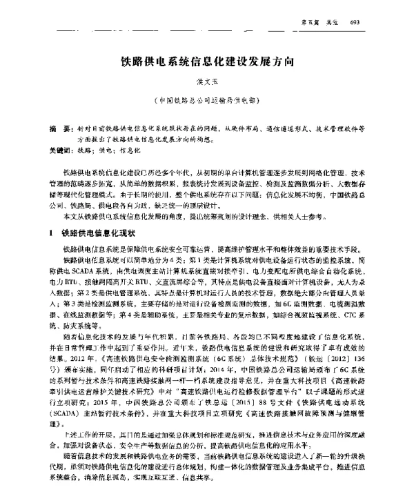 铁路供电系统信息化建设发展方向
