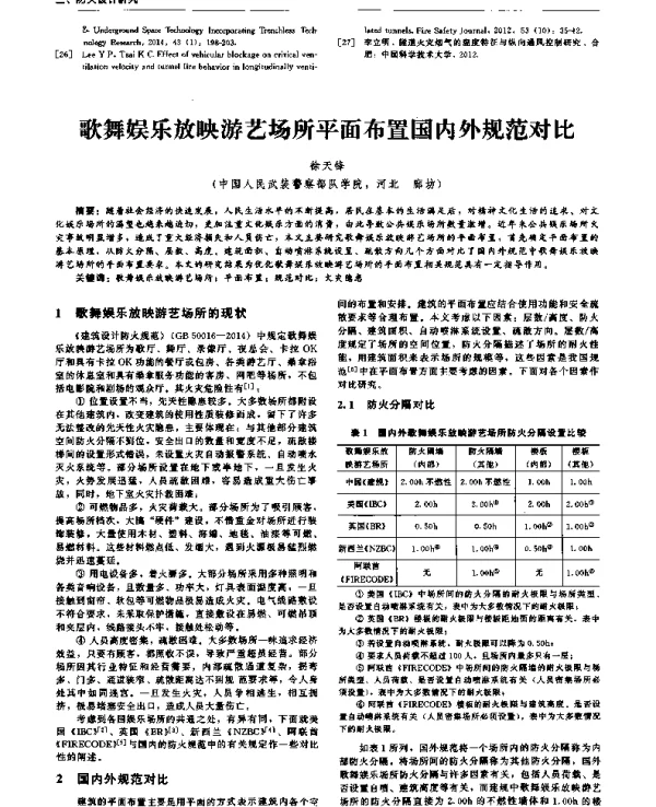 歌舞娱乐放映游艺场所平面布置国内外规范对比