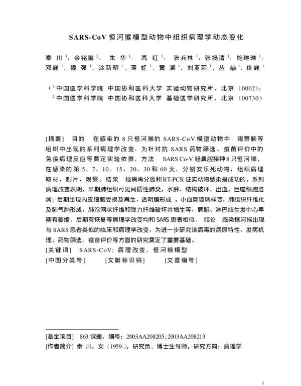 SARS-CoV恒河猴模型动物中组织病理学动态变化