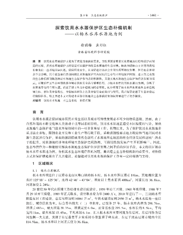 探索饮用水水源保护区生态补偿机制—以杨木水库水源地为例