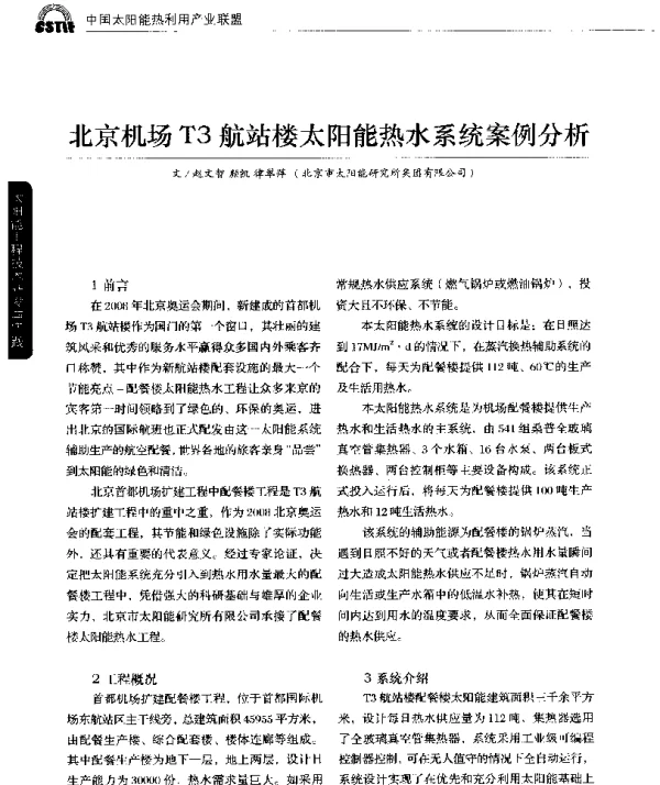 北京机场T3航站楼太阳能热水系统案例分析