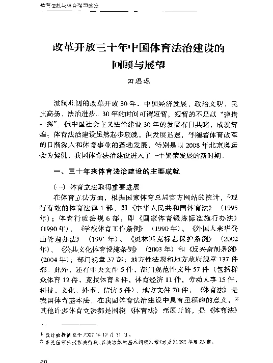 改革开放三十年中国体育法治建设的回顾与展望