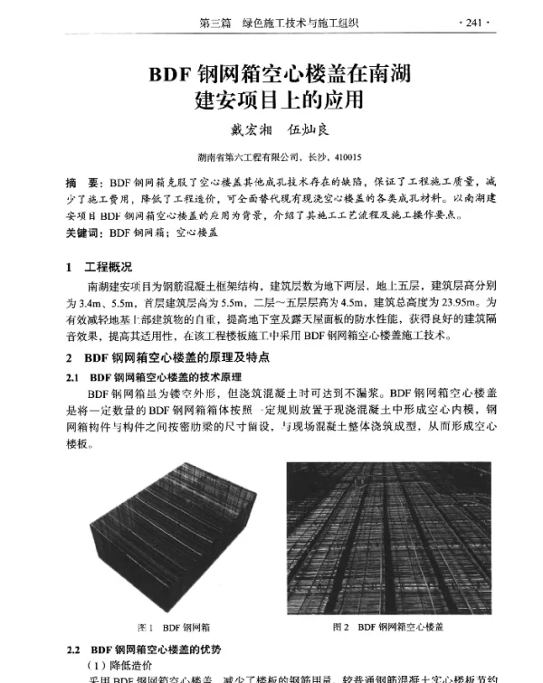 BDF钢网箱空心楼盖在南湖建安项目上的应用