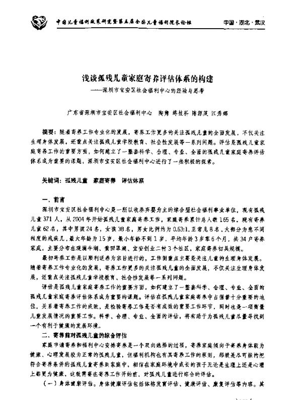 浅谈孤残儿童家庭寄养评估体系的构建--深圳市宝安区社会福利中心的经验与思考