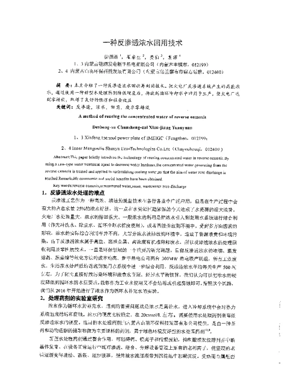 一种反渗透浓水回用技术