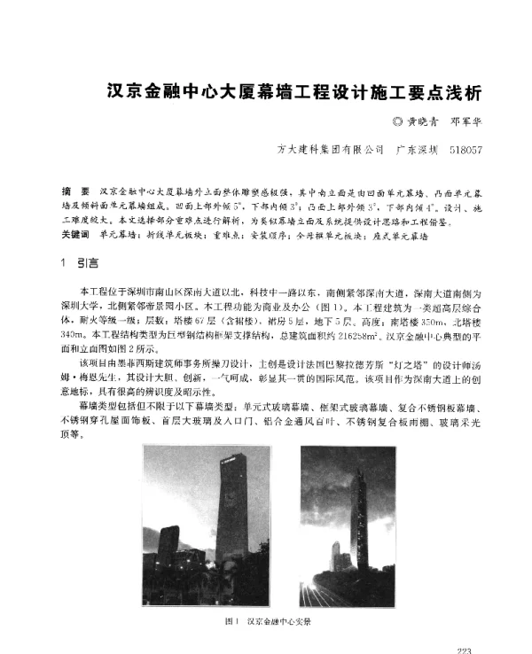 汉京金融中心大厦幕墙工程设计施工要点浅析